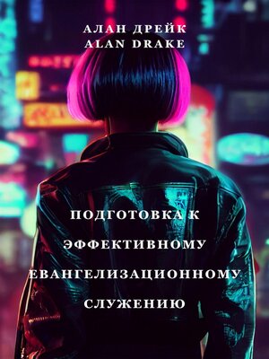 cover image of Подготовка к эффективному евангелизационному служению